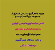جزوه جامع آئین دادرسی کیفری از مجموعه جزوات چراغ جادو از علی رحمتی  کاملا کاربردی در148 صفحه